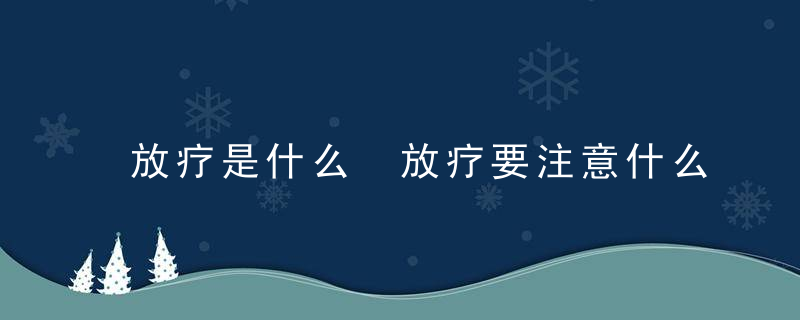 放疗是什么 放疗要注意什么